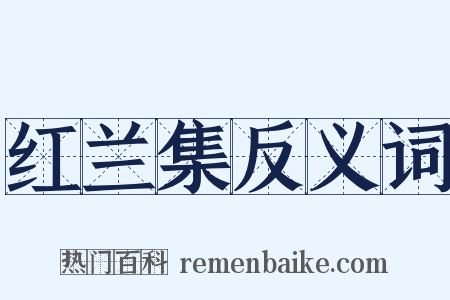 红兰集反义词是什么意思的图片